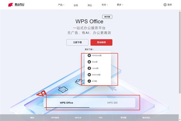 WPS怎么进入官网下载完整教程
